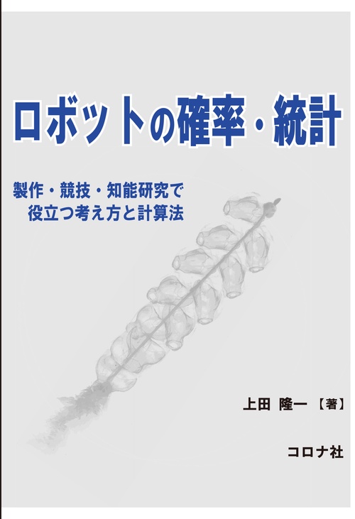 ロボットの確率・統計