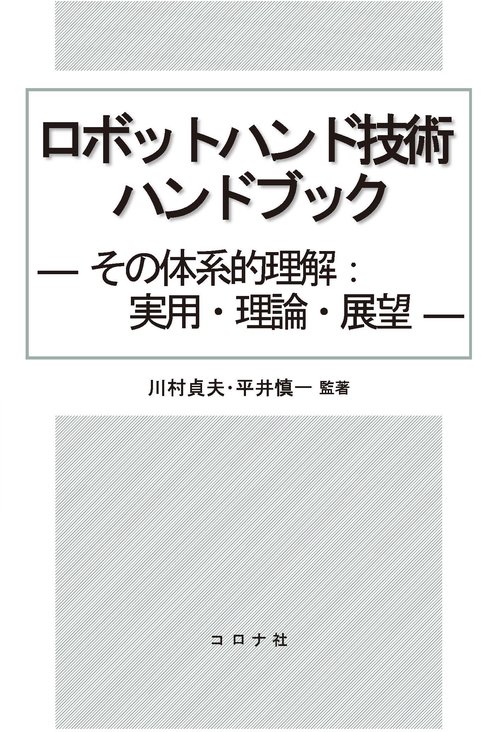 ロボットハンド技術ハンドブック