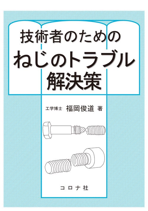 技術者のための ねじのトラブル解決策