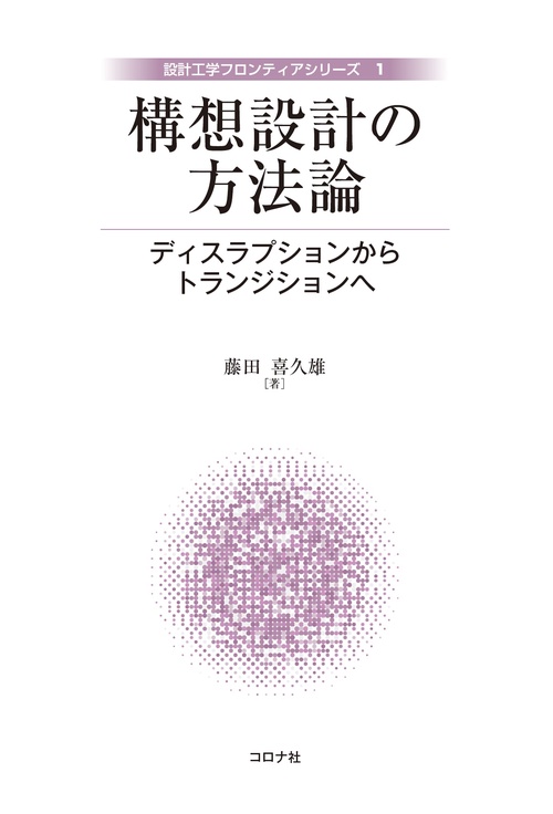 構想設計の方法論