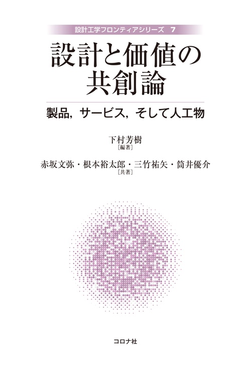 設計と価値の共創論