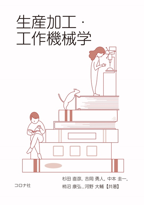 生産加工・工作機械学