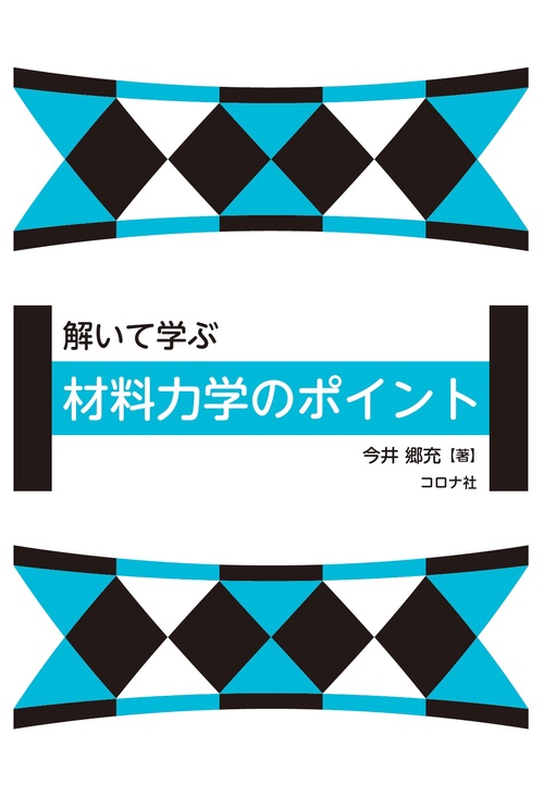 解いて学ぶ 材料力学のポイント
