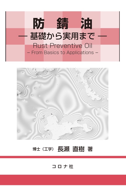 防錆油