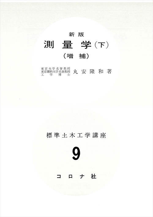 標準土木工学講座 9