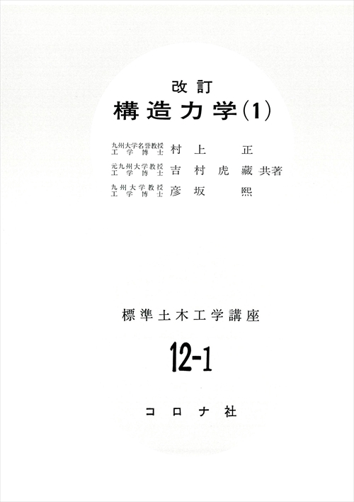標準土木工学講座 12-1