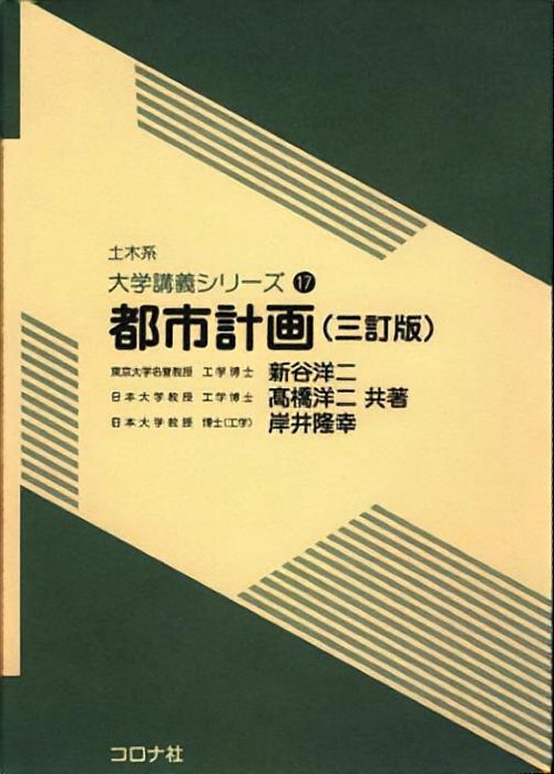 都市計画 3訂版