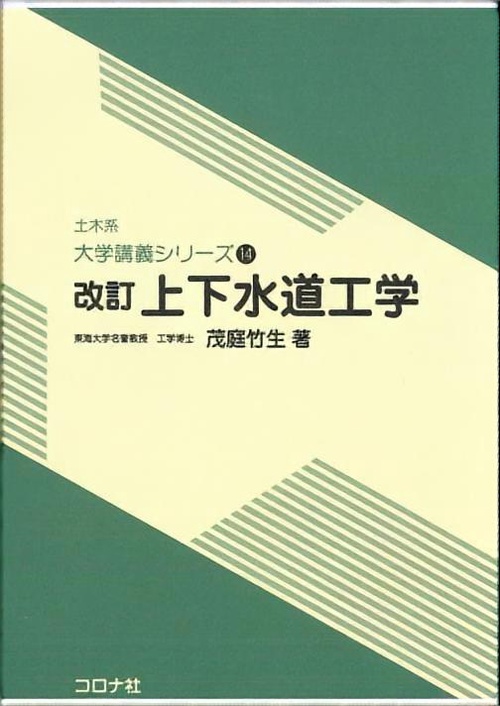上下水道工学 改訂版