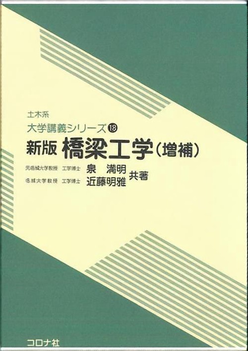 橋梁工学 新版 増補