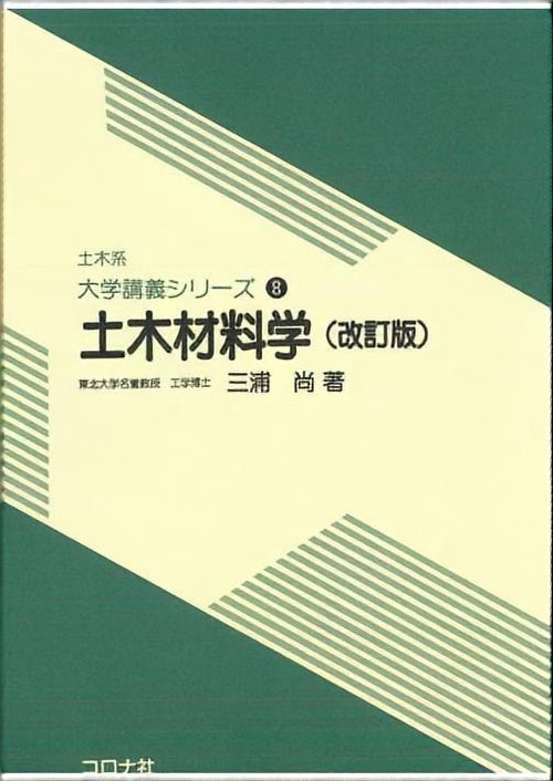 土木材料学 改訂版