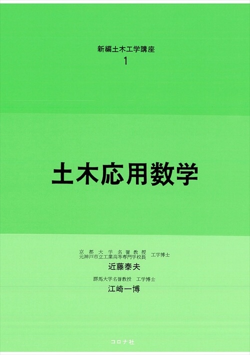 1土木応用数学