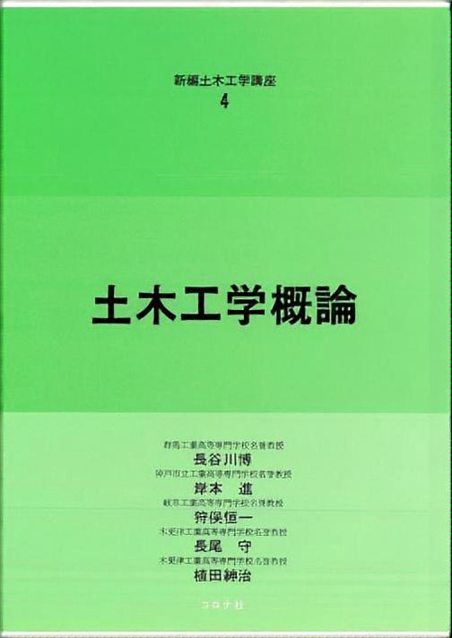 4土木工学概論