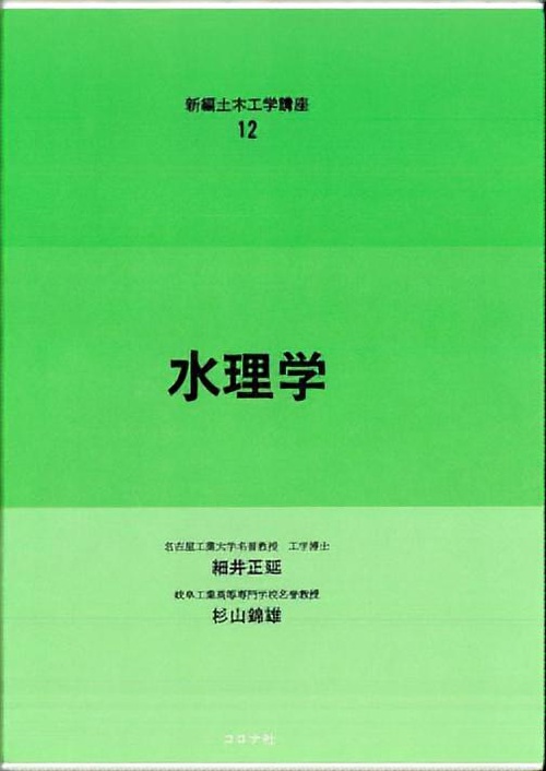 水理学 新編
