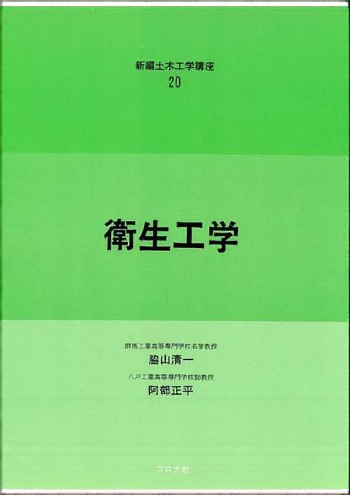20衛生工学
