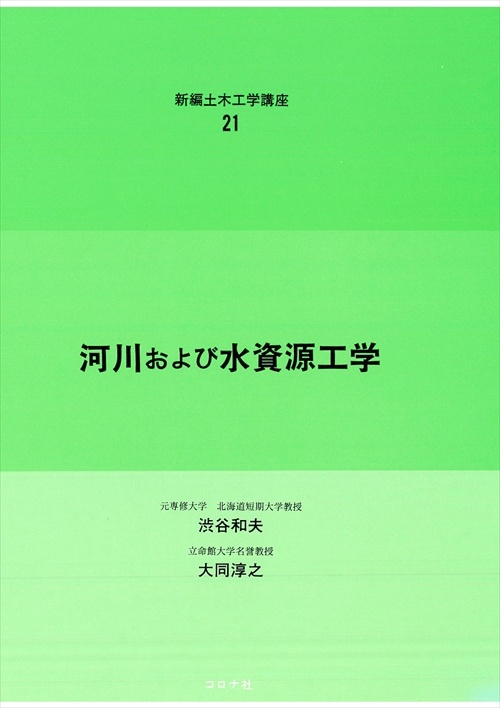 河川および水資源工学
