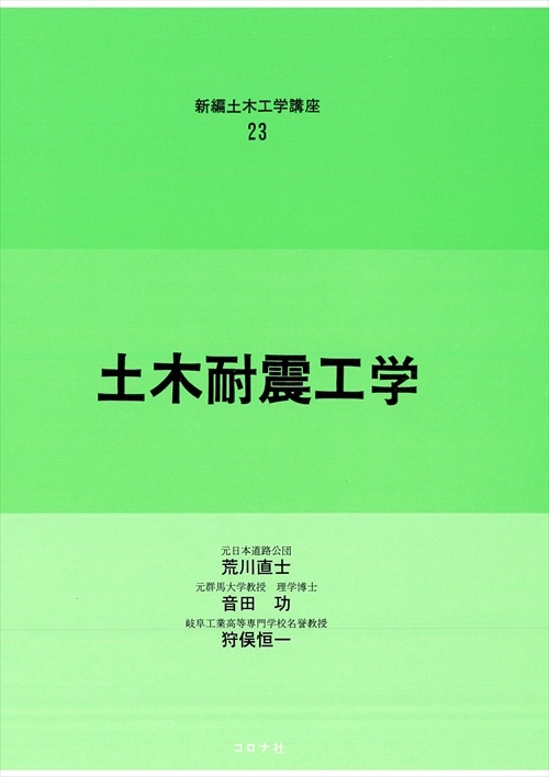 土木耐震工学