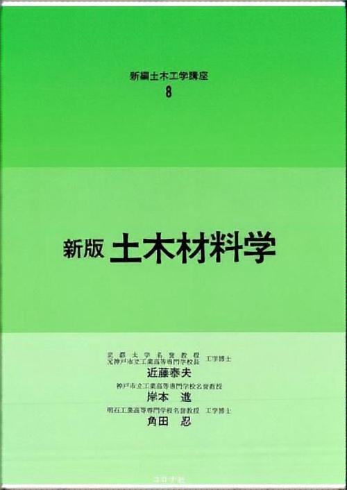 土木材料学 新版