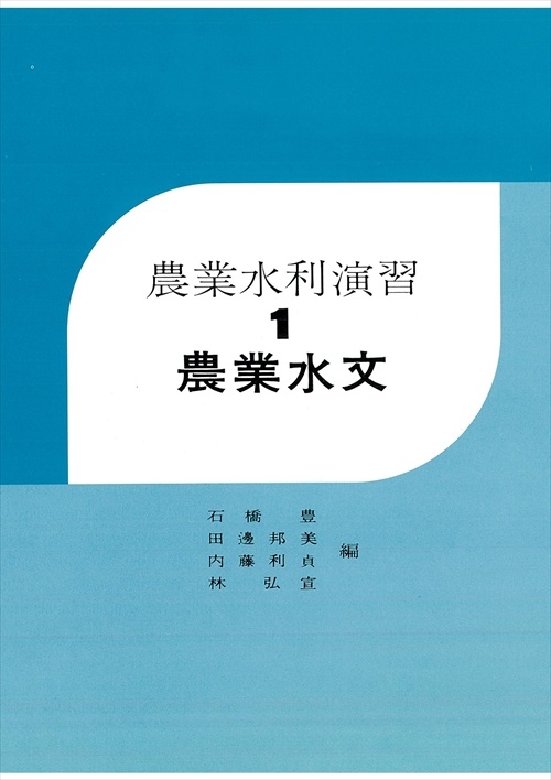 農業水利演習 1