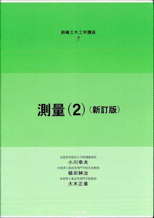 測量 2 新訂版