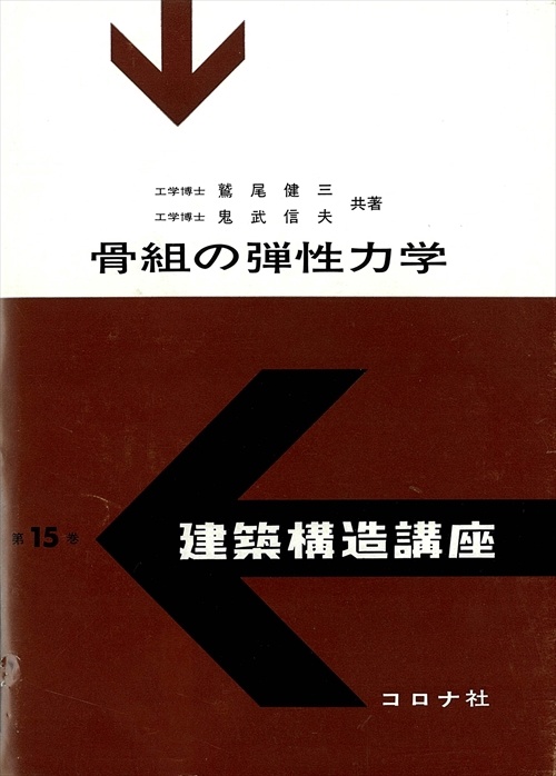 15骨組の弾性力学