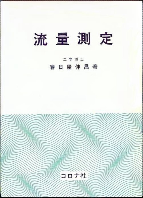 流量測定