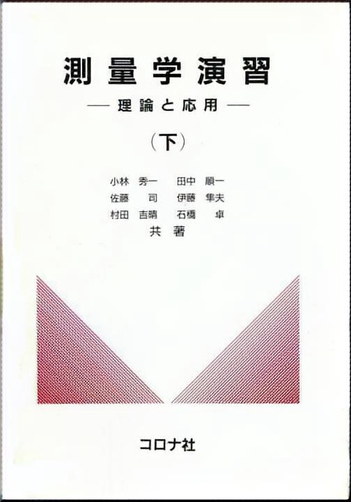 測量学演習 下