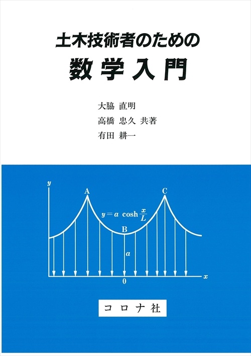 土木技術者のための数学入門