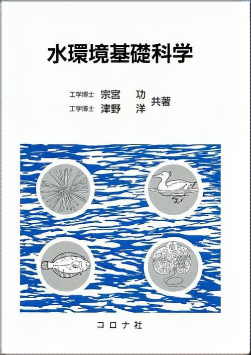 水環境基礎科学
