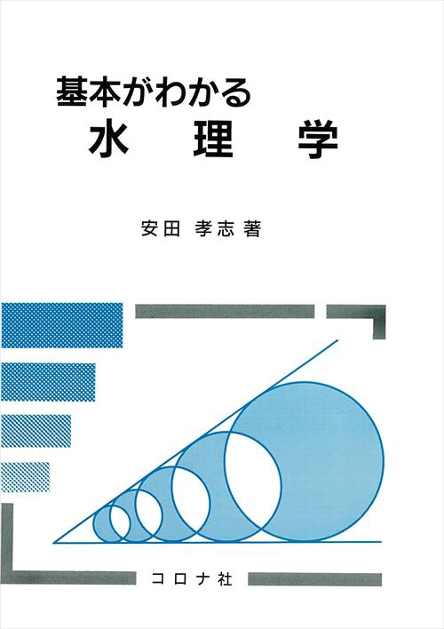 基本がわかる水理学