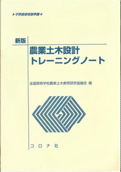 新版 農業土木設計トレーニングノート