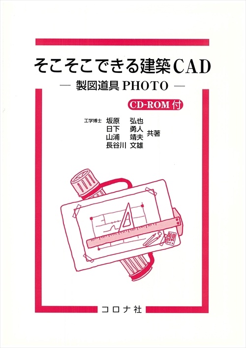 そこそこできる建築CAD 製図道具PHOTO