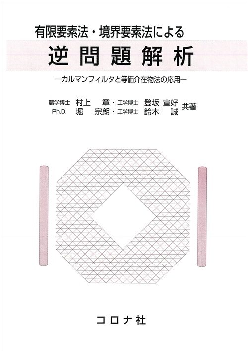 有限要素法・境界要素法による逆問題解析