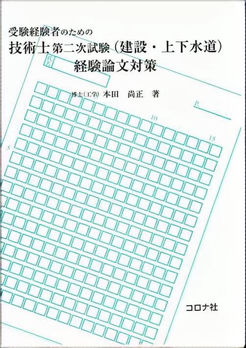 受験経験者のための技術士第二次試験(建設・上下水道)経験論文対策