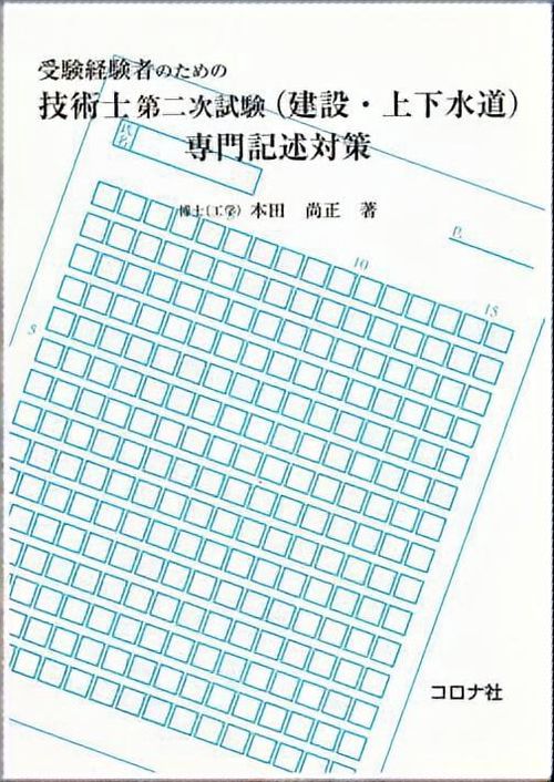 受験経験者のための技術士第二次試験(建設・上下水道)専門記述対策