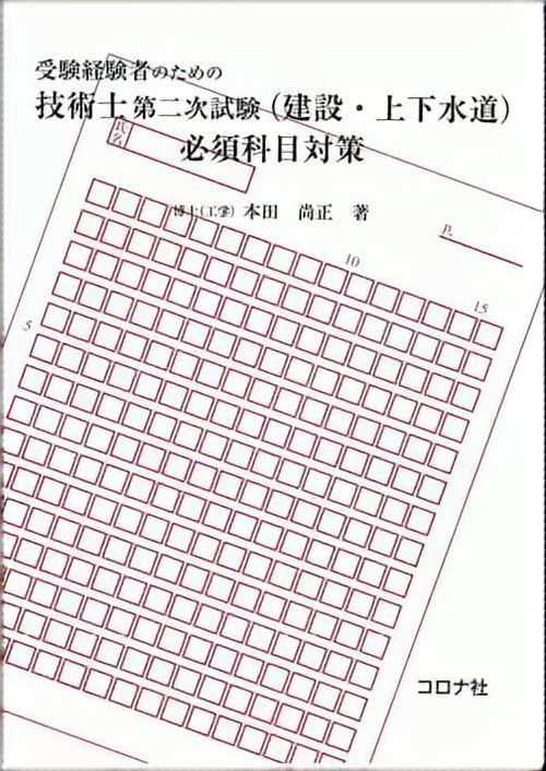 受験経験者のための技術士第二次試験(建設・上下水道)必須科目対策