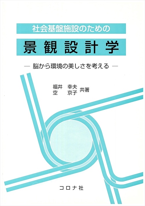社会基盤施設のための景観設計学