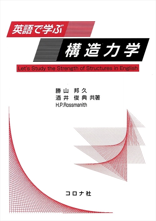 英語で学ぶ構造力学