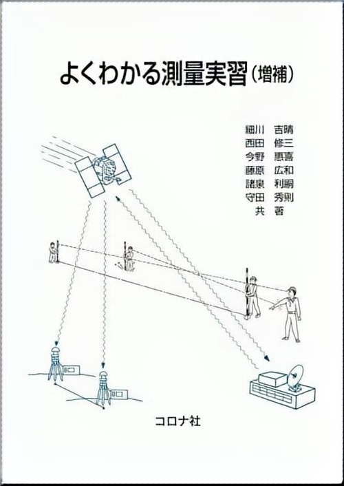 よくわかる測量実習