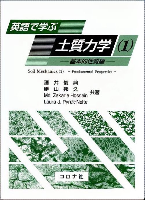 英語で学ぶ土質力学 1