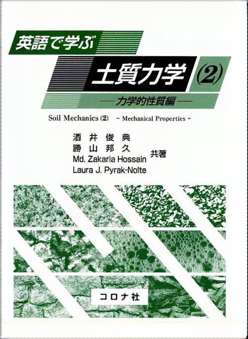 英語で学ぶ土質力学 2