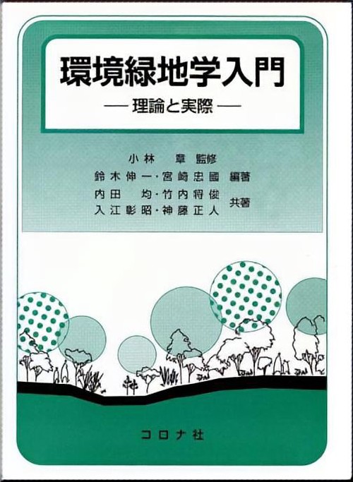 環境緑地学入門 理論と実際