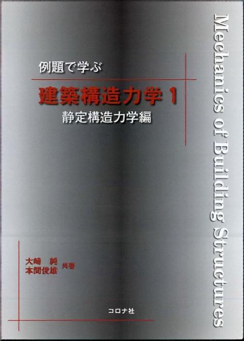 例題で学ぶ建築構造力学 1