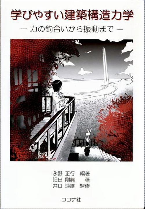 学びやすい建築構造力学 力の釣合いから振動まで