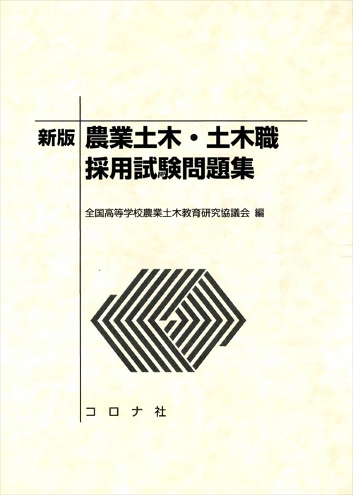農業土木・土木職採用試験問題集