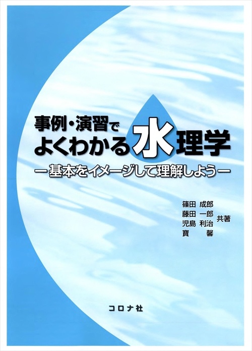 事例・演習でよくわかる水理学 基本をイメージして理解しよう