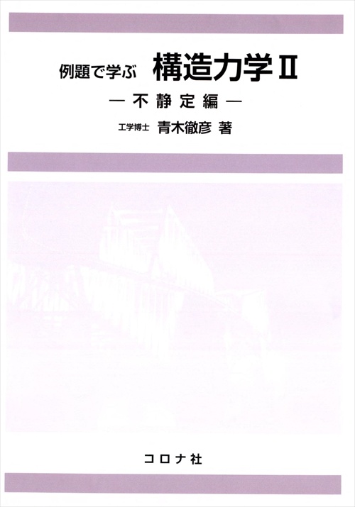 例題で学ぶ構造力学 2