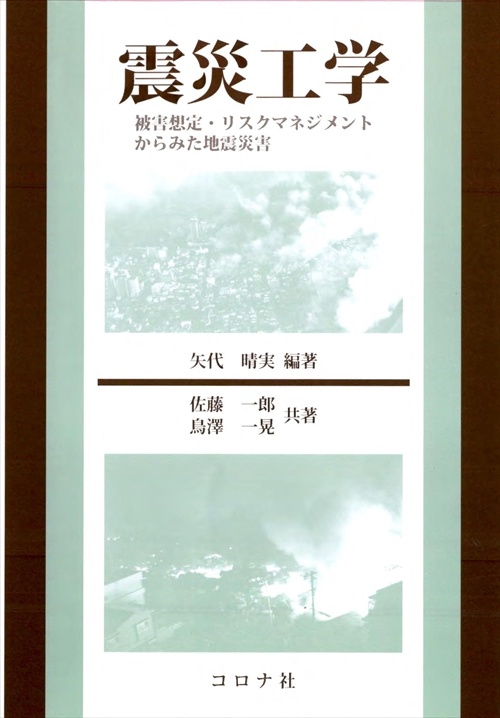 震災工学 被害想定・リスクマネジメントからみた地震災害