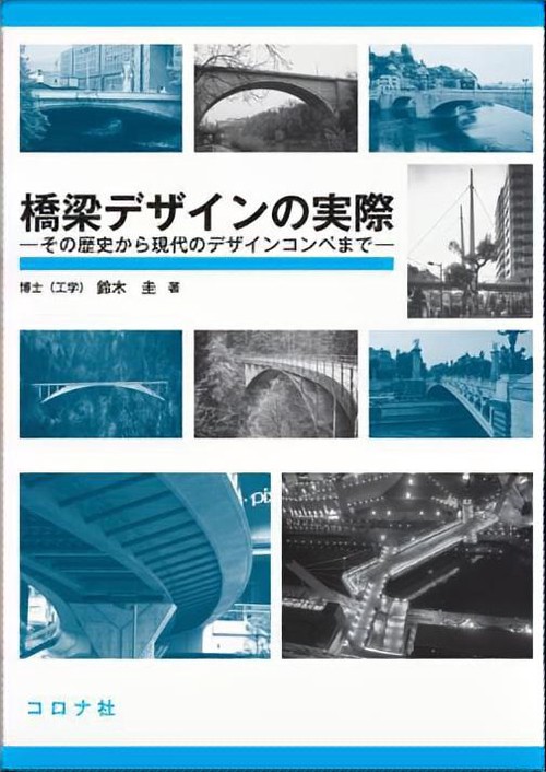 橋梁デザインの実際 その歴史から現代のデザインコンペまで