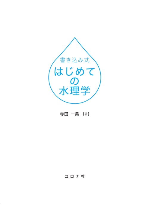 書き込み式はじめての水理学