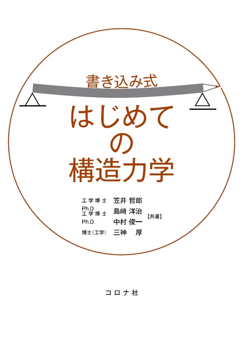 書き込み式はじめての構造力学